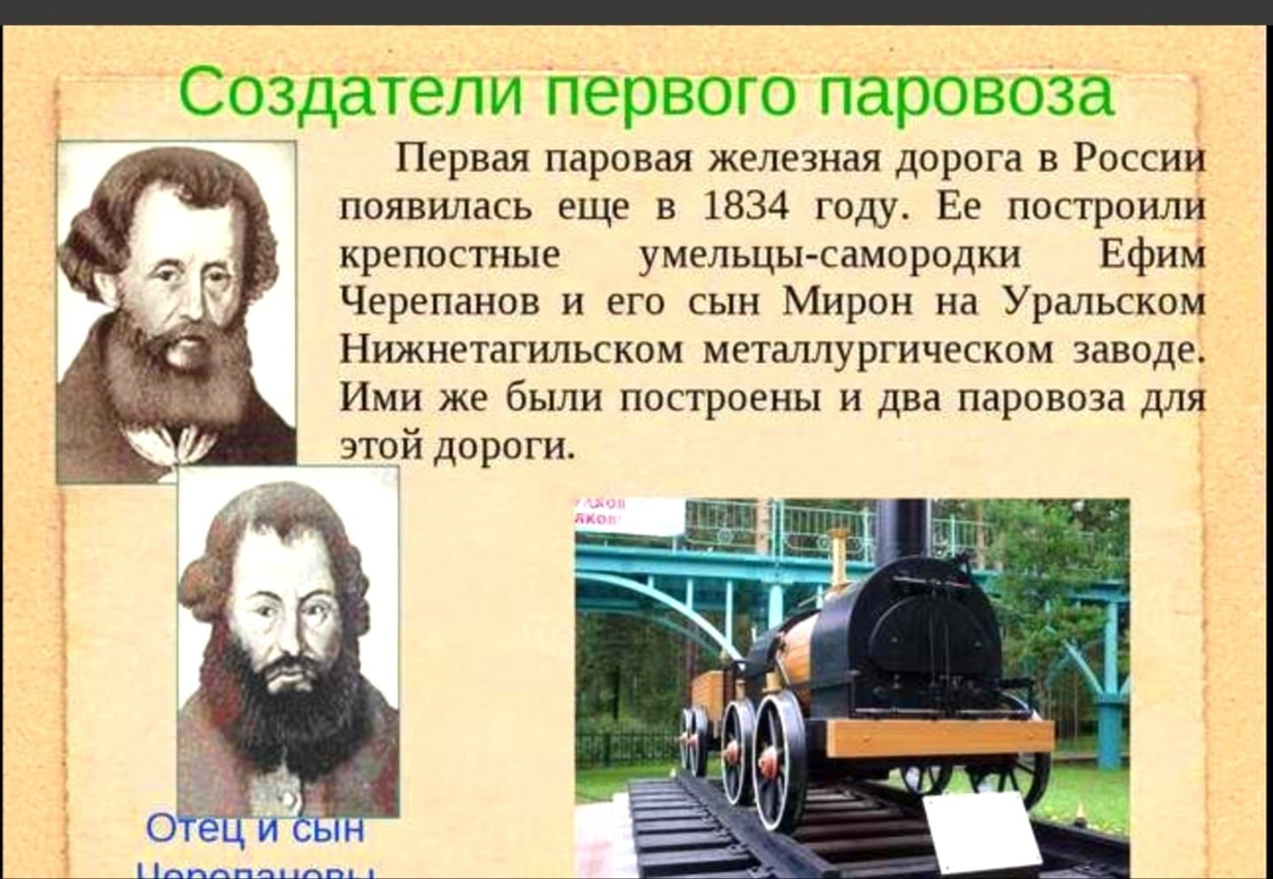 1 паровоз в мире. Первый паровоз в мире и его изобретатель. Первый изобретатель паровоза в России. Черепановы создатели первого российского паровоза. Изобретатели паровоза Черепановы.
