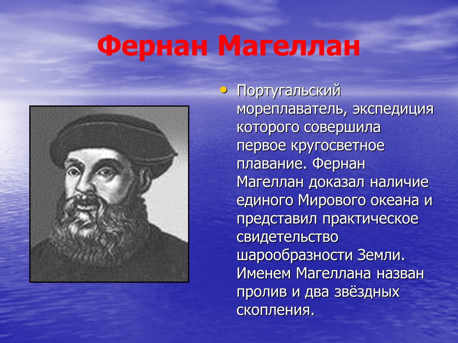 Какой мореплаватель командовал 1 кругосветной экспедицией. Фернан Магеллан 1519. Великий путешественник Фернан Магеллан. Фернан Магеллан португальский мореплаватель. Мореплаватель Фернан Магеллан открытия.