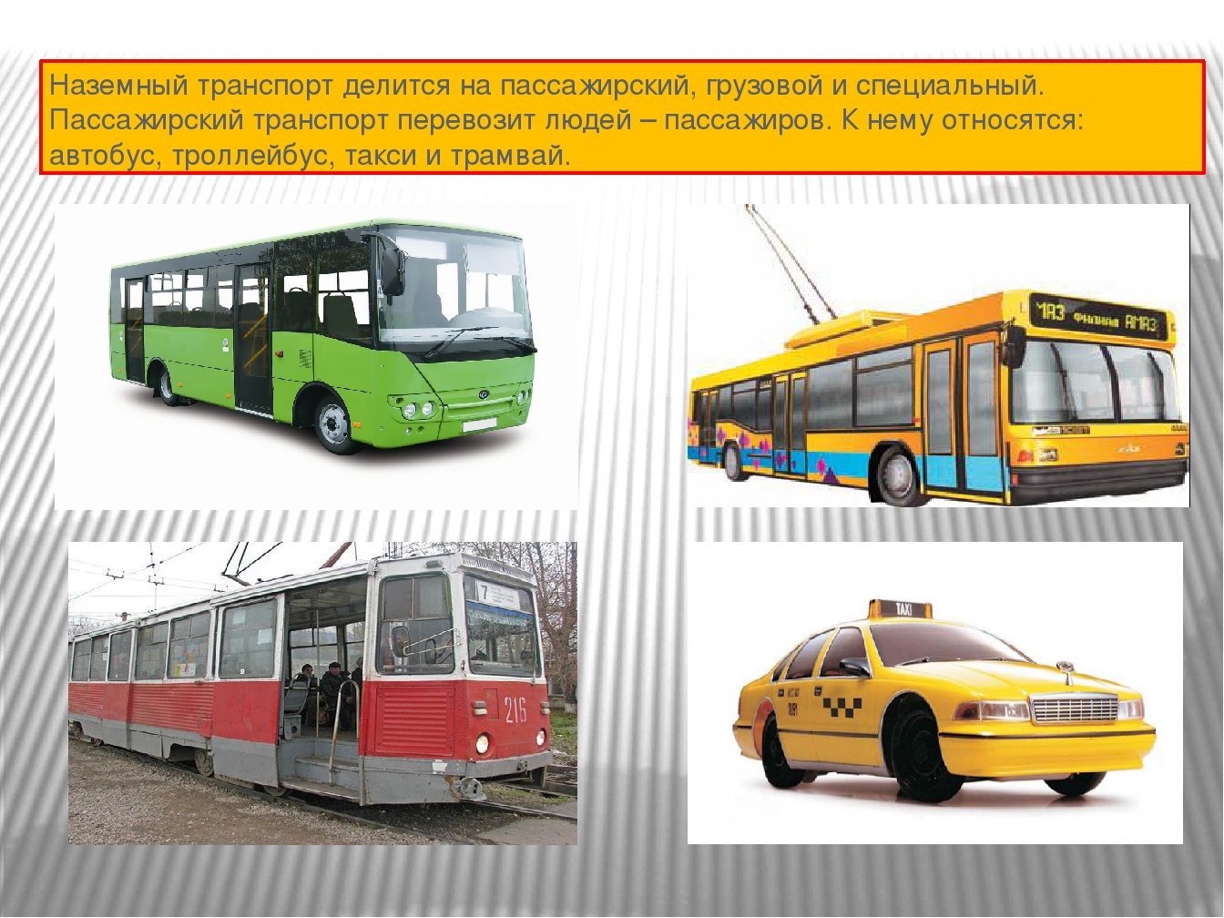 Автобус троллейбус трамвай маршрутные. Наземный транспорт. Городской транспорт для дошкольников. Виды пассажирского транспорта для детей. Детям о транспорте.
