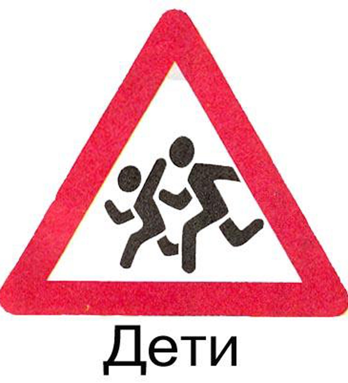 Знак бегущие дети в треугольнике. Знак «дети». Знак бегущие дети. Знак осторожно дети ПДД. Дорожный знак бегущие дети в треугольнике 100.