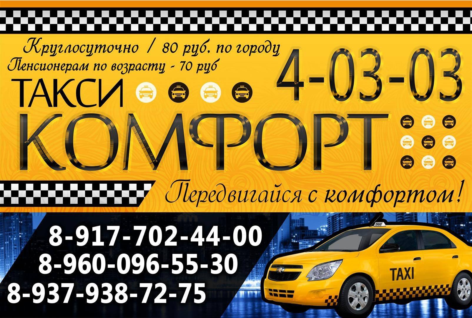 Такси тверь недорого телефон. Комфорт такси такси. Баннер такси. Таксопарк комфорт. Реклама такси комфорт.