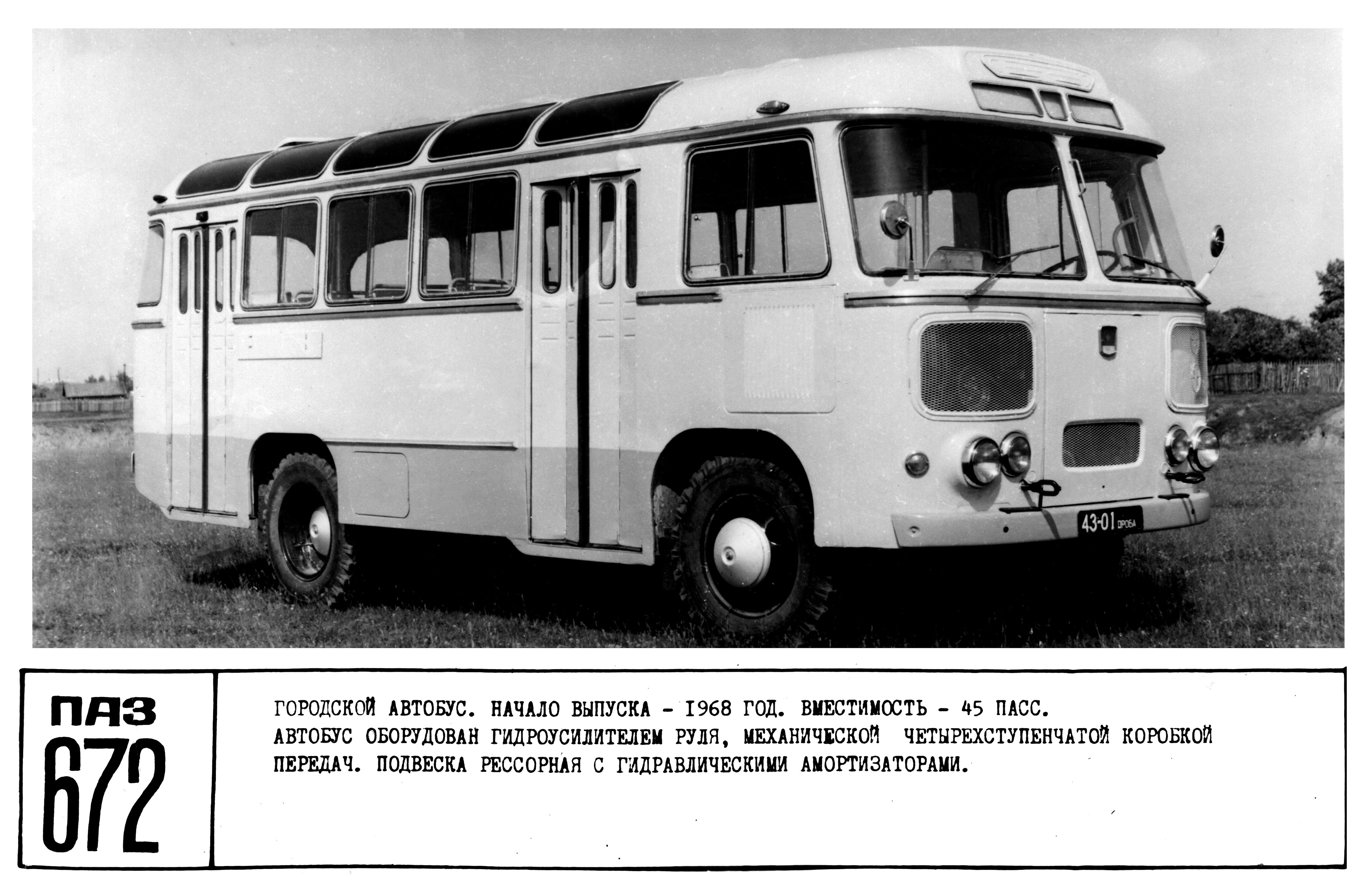 Пятьдесят первый автобус. Автобус ПАЗ СССР 672. ПАЗ 672 1968. ПАЗ 672 турист. ПАЗ 672 Северный.