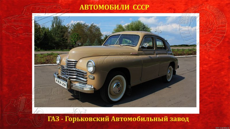 ГАЗ 21 габариты