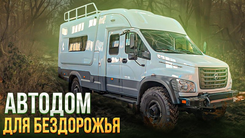 ГАЗ Садко автодом