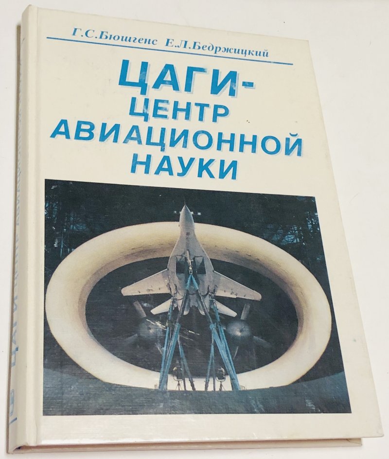 Жуковский город ЦАГИ