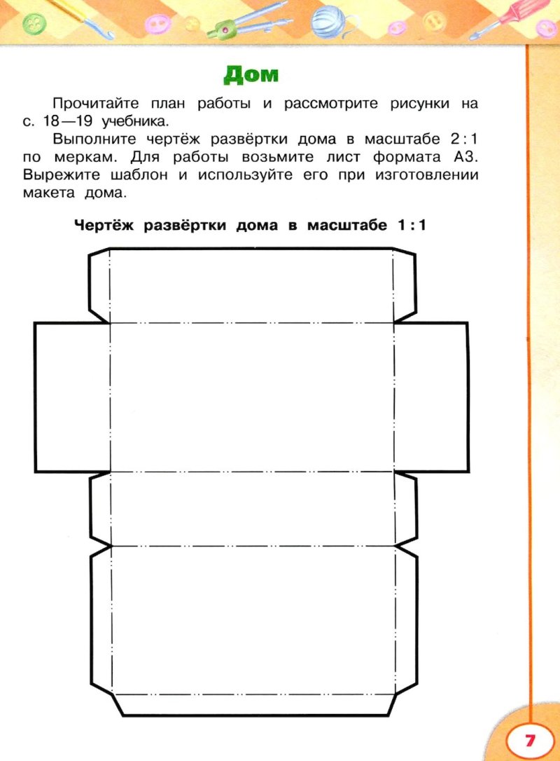 Чертеж дома по технологии 3 класс