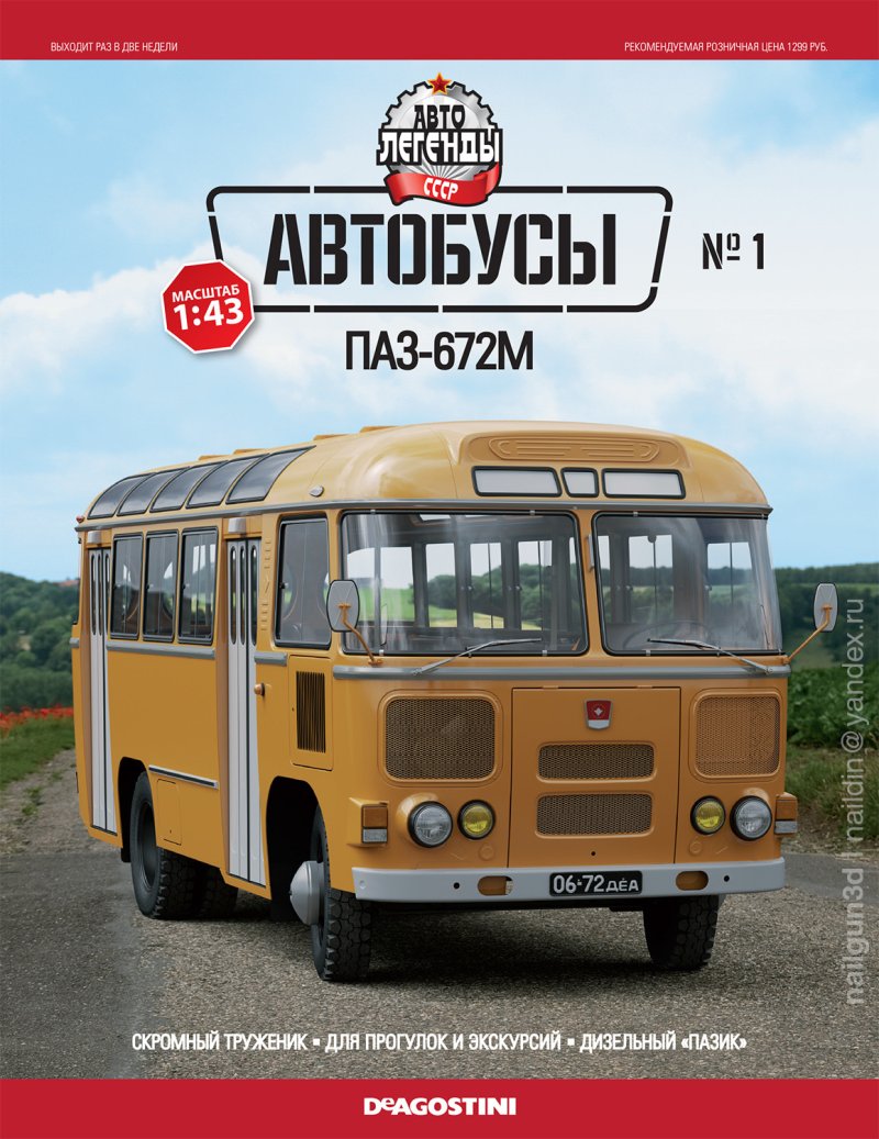 ПАЗ 672 ДЕАГОСТИНИ