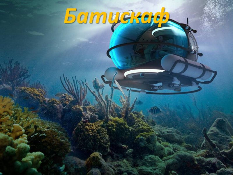 Аппарат Deepsea Challenger