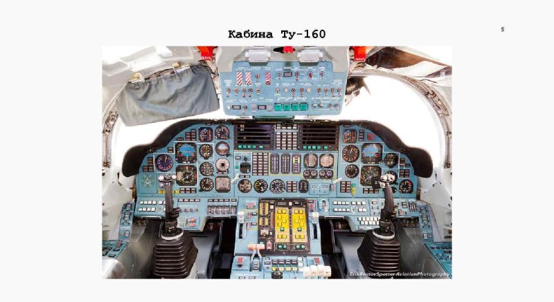 Ту-160 схема кабины