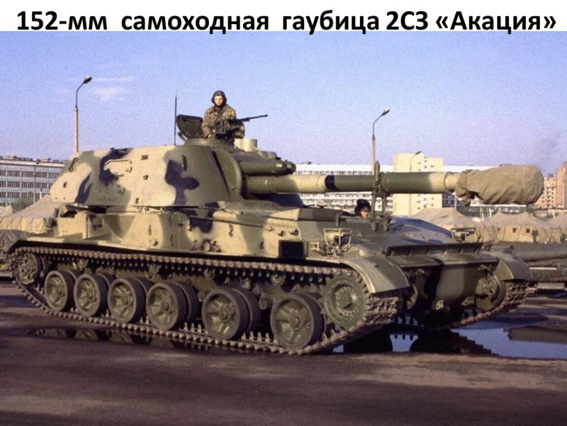 Самоходная гаубица 2с3 Акация