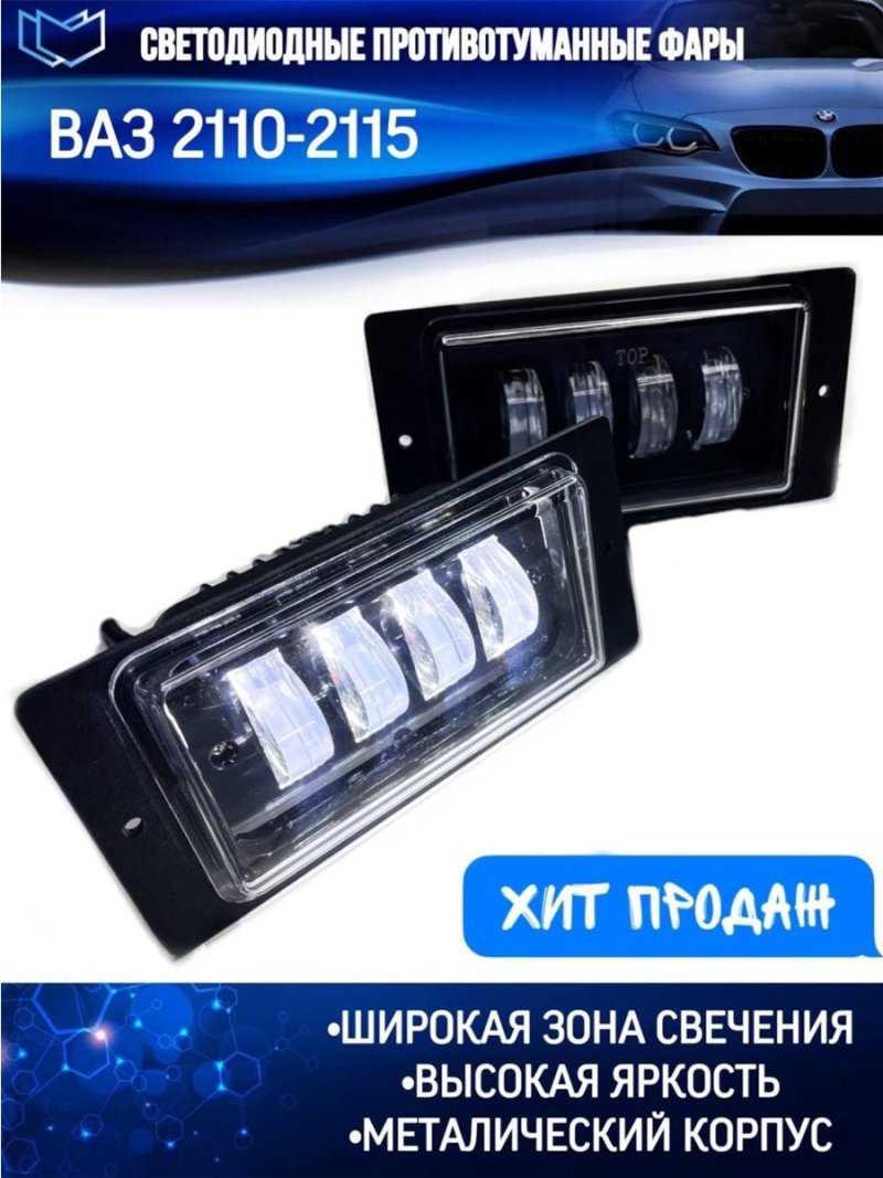 Led ПТФ ВАЗ 2115