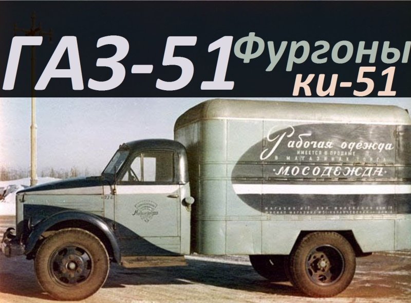 ГАЗ 51 фургон ки 51
