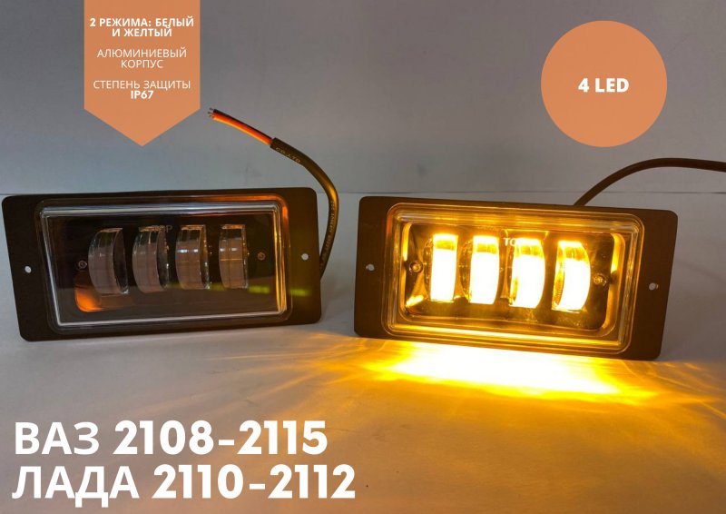 Led ПТФ 2110-2114