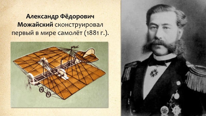 Можайский Александр Федорович изобретения