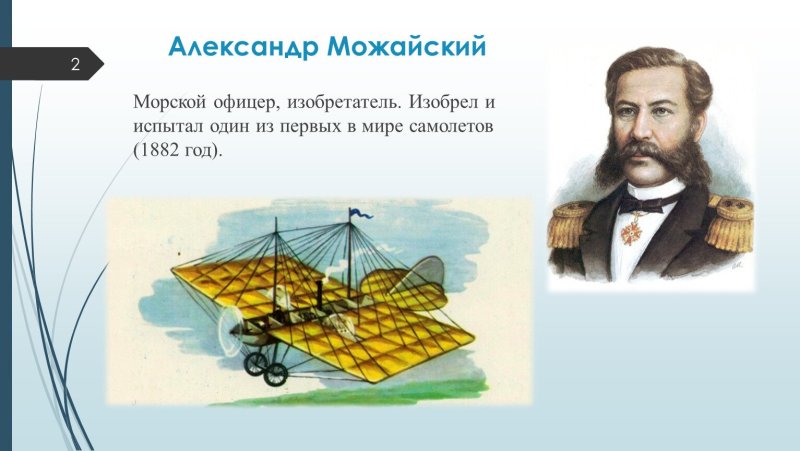 Можайский Александр Федорович изобретения