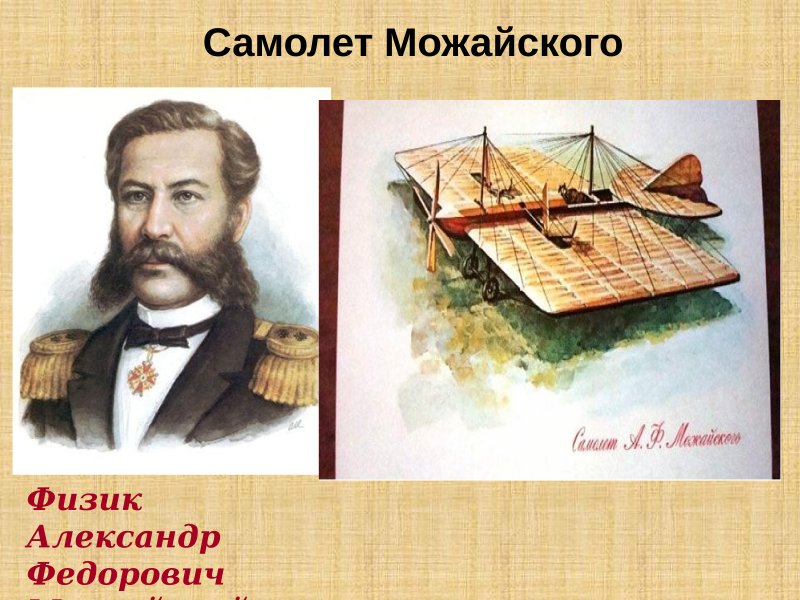 Александр Фёдорович Можайский портрет