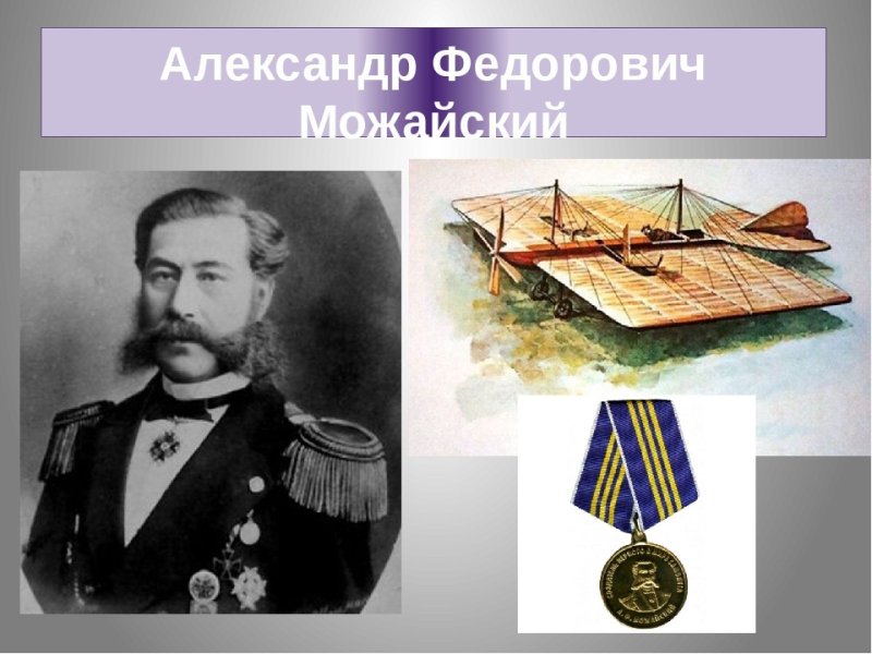 Можайский Александр Федорович
