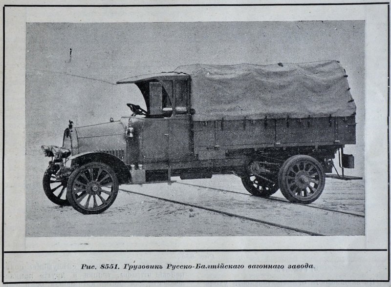 Автомобили 1915 года завода «Руссо-Балт"