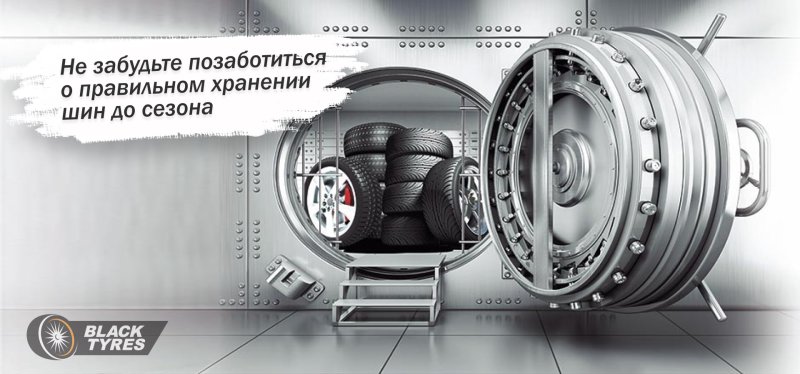 Хранение шин реклама