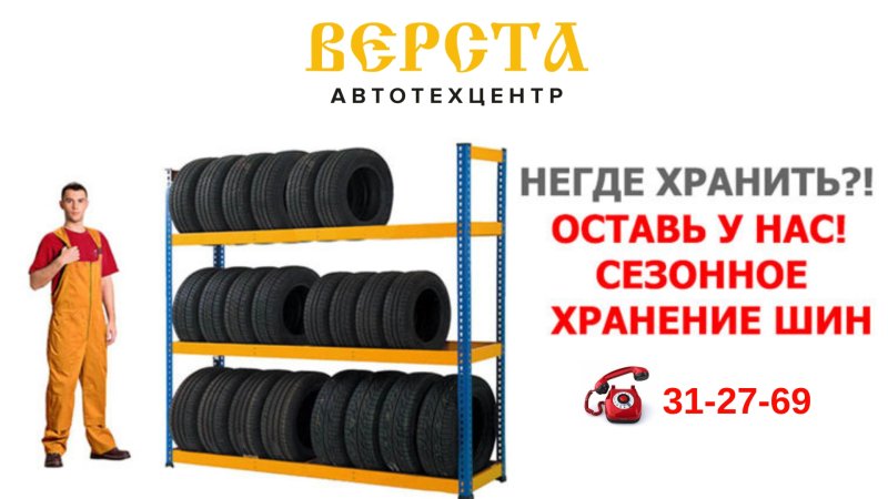 Хранение резины