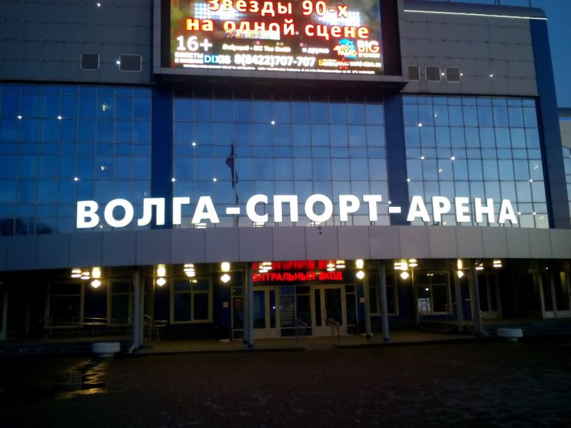 Волга-спорт-Арена Ульяновск
