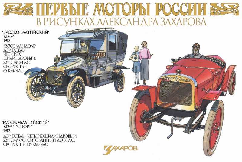 Захаров иллюстрация Руссо Балт