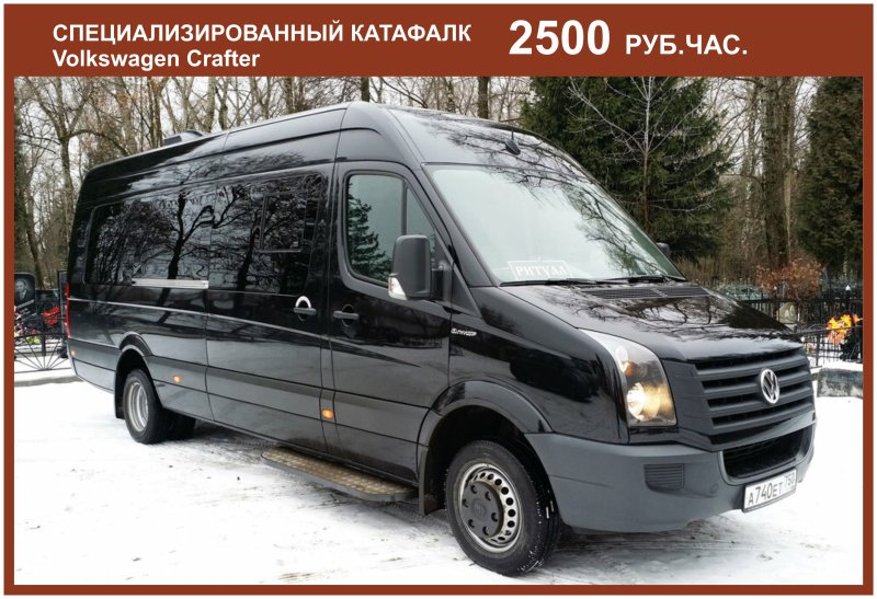 Volkswagen Crafter катафалк