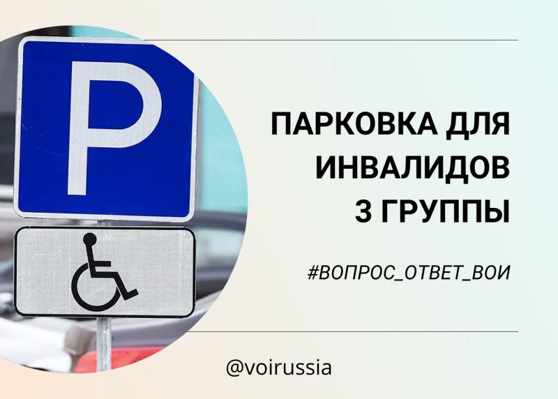 Парковка для инвалидов место для инвалидов