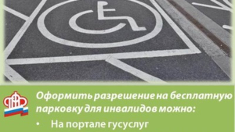 Бесплатная парковка для инвалидов