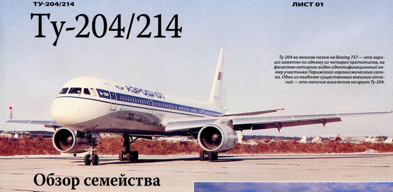 Ту-214 Аэрофлот СССР