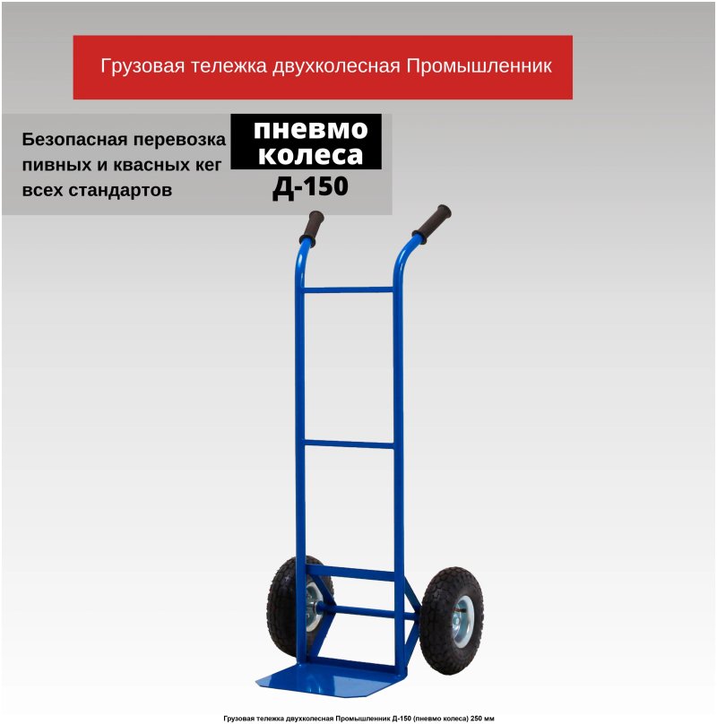Двухколесная складская тележка Промышленник д-150