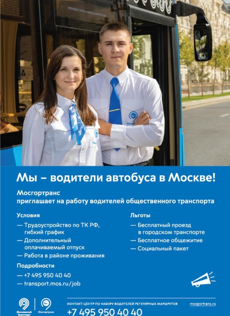 Мосгортранс приглашает на работу