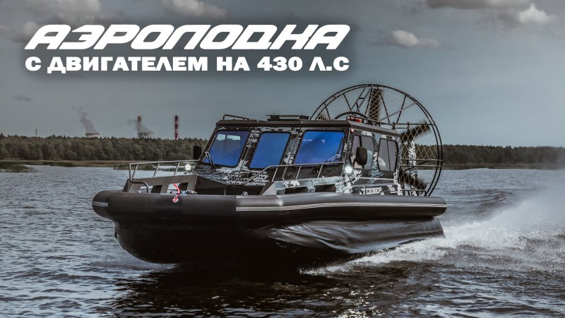 Аэролодка Север 750к long