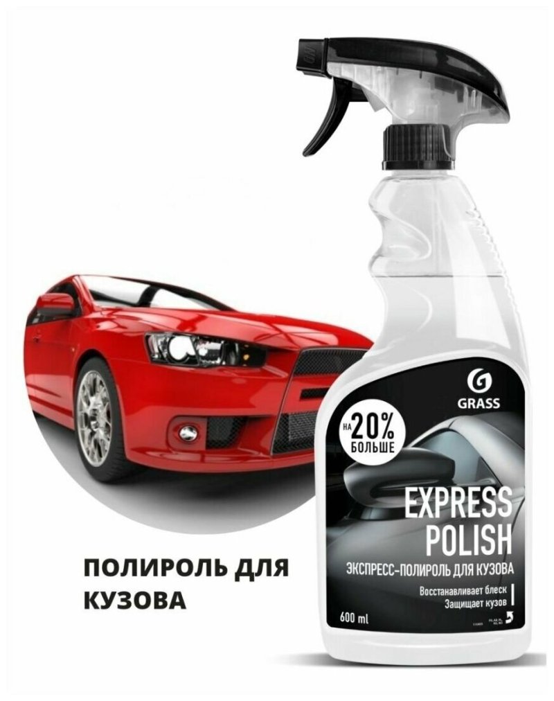Полироль для кузова "grass" Express Polish (500 мл) (триггер)
