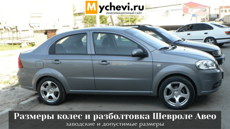 Разболтовка Шевроле Авео т250