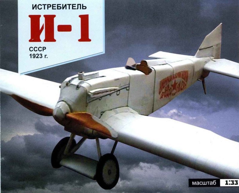 И-1 истребитель