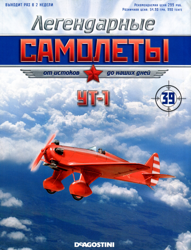 "Легендарные самолеты" "УТ-1"