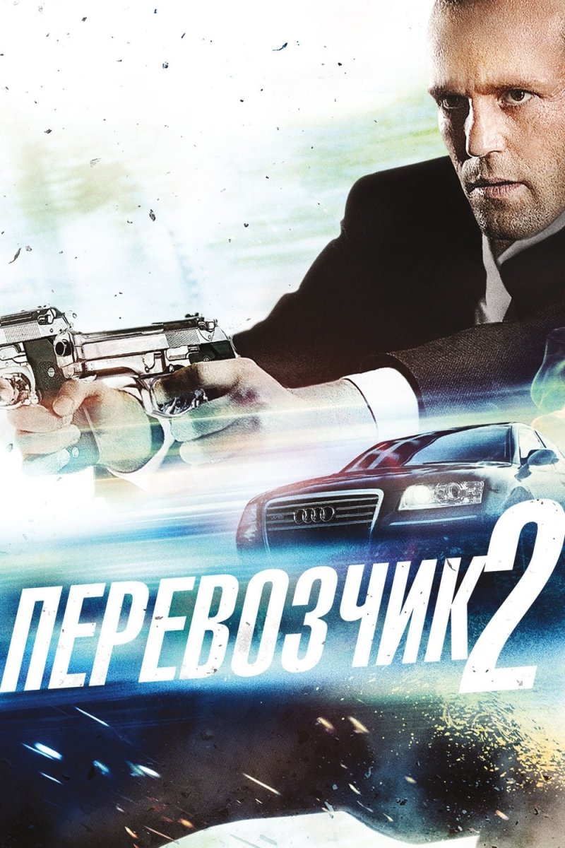 Transporter 2 2005