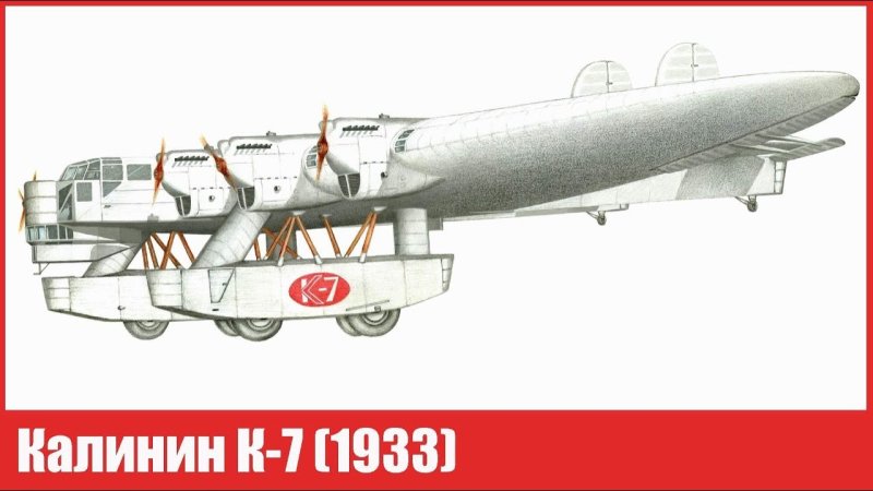 К-7 самолет-гигант Калинина