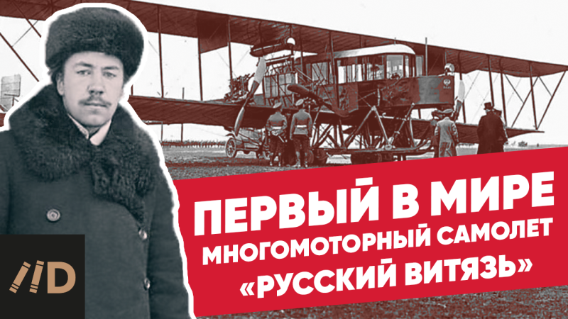 Николай 11 на борту самолета "русский Витязь"