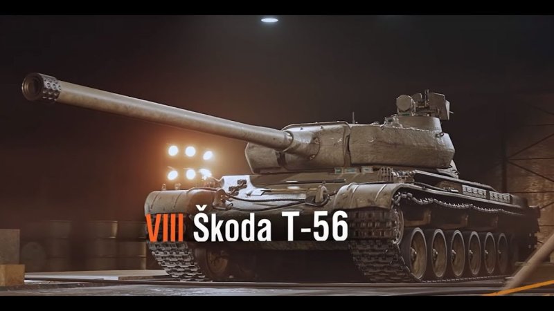 Škoda t 56 танк