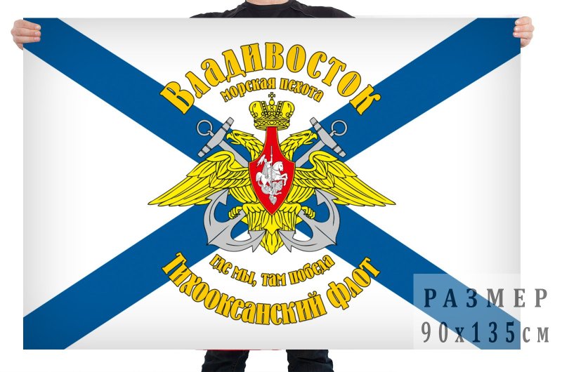Морская пехота Тихоокеанского флота Владивосток флаг