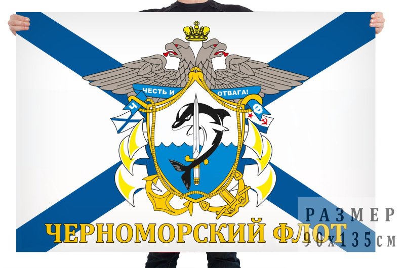 Флаги ВМФ И РФ ЧФ
