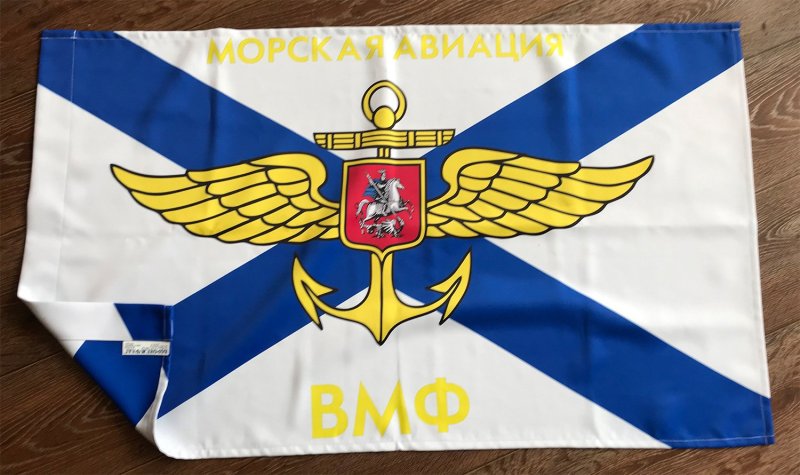 Морская Авиация ВМФ России флаг