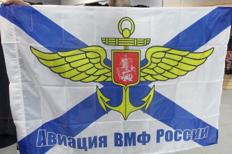Морская Авиация ВМФ России флаг