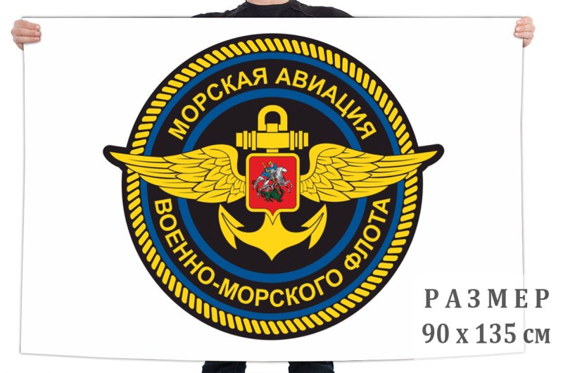 Флаг морской авиации России купить