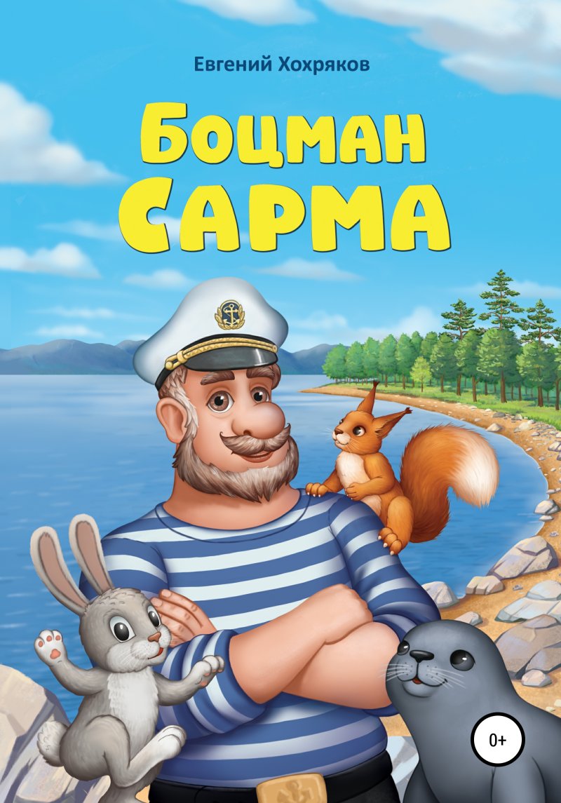 Боцман мультяшный