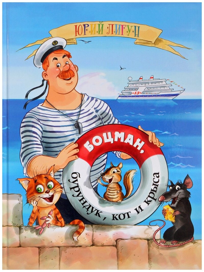 Боцман, бурундук, кот и крыса книга