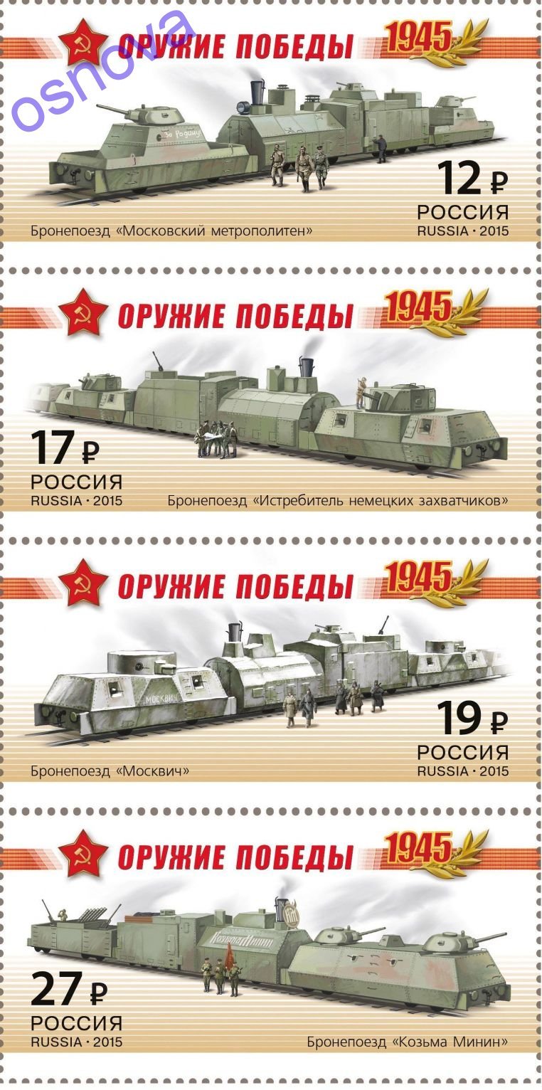 Бумажные модели бронепоездов
