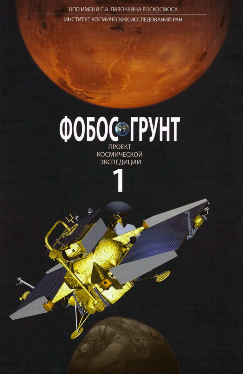 Космический проект Фобос